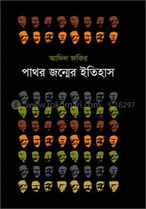 পাথর জন্মের ইতিহাস