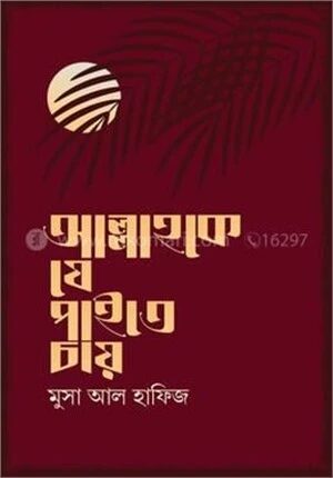 আল্লাহকে যে পাইতে চায়