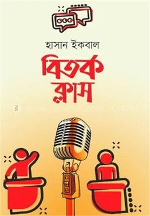 বিতর্ক ক্লাস