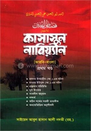 কাসাসুন নাবিয়্যীন হেদায়াতুন নাহু (আরবি-বাংলা) - ১ম খণ্ড
