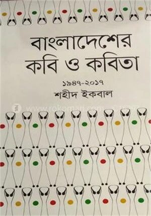 বাংলাদেশের কবি ও কবিতা (১৯৪৭-২০১৭)