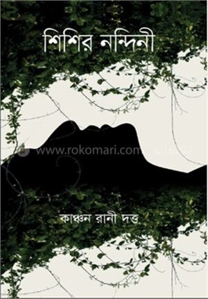 শিশির নন্দিনী