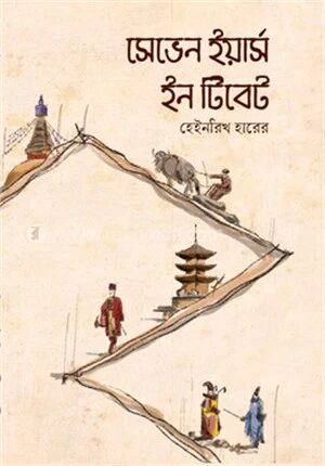 সেভেন ইয়ার্স ইন টিবেট