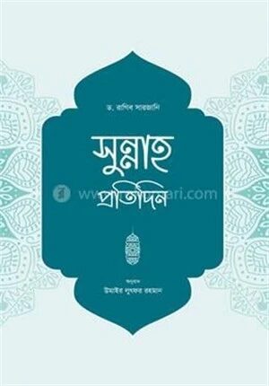 সুন্নাহ প্রতিদিন