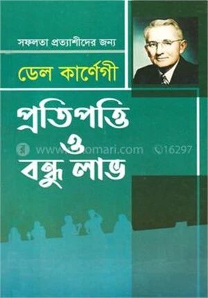 প্রতিপওি ও বন্ধু লাভ