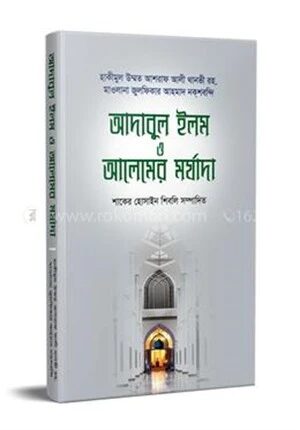 আদাবুল ইলম ও আলেমের মর্যাদা