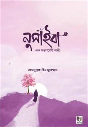 নুসাইবা