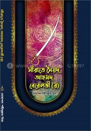 সীরাতে সৈয়দ আহমদ বেরেলভী (র)