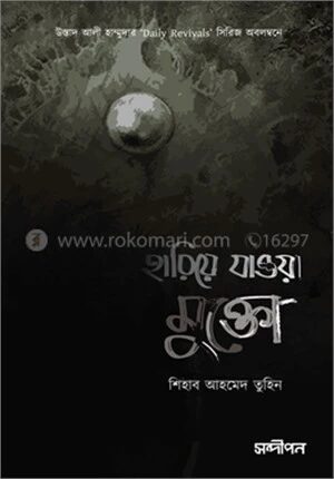 হারিয়ে যাওয়া মুক্তো
