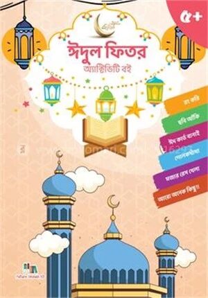 ঈদুল ফিত্‌র অ্যাক্টিভিটি বই
