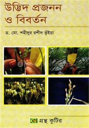 গ্রন্থকুটির উদ্ভিদ প্রজনন ও বিবর্তন