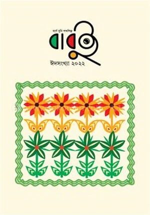 বাবুই ঈদসংখ্যা ২০২২