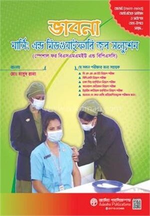 ভাবনা নার্সিং এন্ড মিডওয়াইফারি জব সল্যুশন