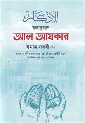 বঙ্গানুবাদ আল আযকার