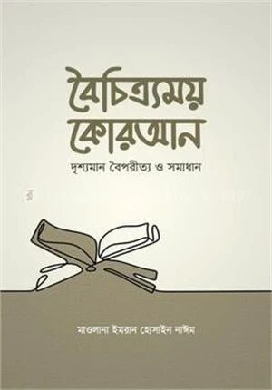 বৈচিত্র্যময় কোরআন