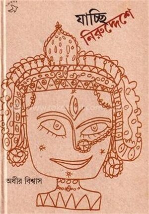 যাচ্ছি নিরুদ্দেশে