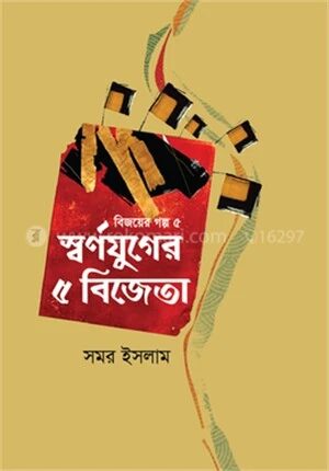 স্বর্ণযুগের ৫ বিজেতা