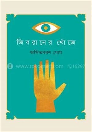 জিবরানের খোঁজে