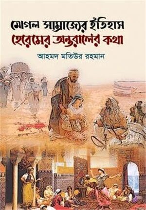 মোগল সাম্রাজ্যের ইতিহাস