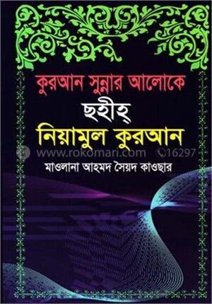 কুরআন সুন্নার আলোকে ছহীহ্ নিয়ামুল কুরআন