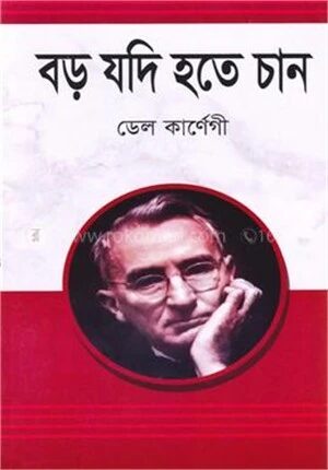 বড় যদি হতে চান