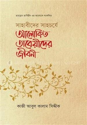 সাহাবীদের সাহর্চযে আলোকিত