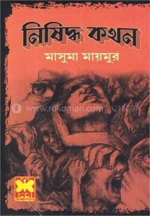 নিষিদ্ধ কথন