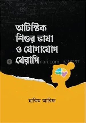 অটিস্টিক শিশুর ভাষা ও যোগাযোগ থেরাপি