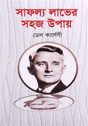 সাফল্য লাভের সহজ উপায়