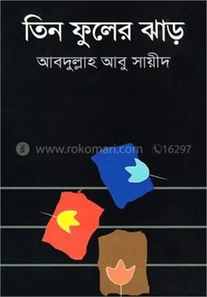 তিন ফুলের ঝাড়