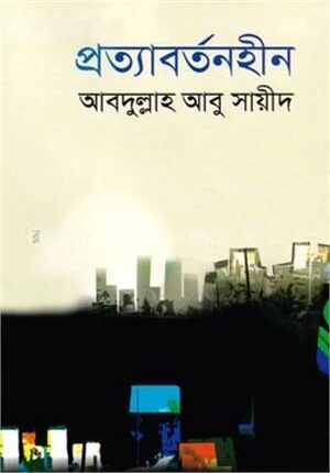 প্রত্যাবর্তনহীন