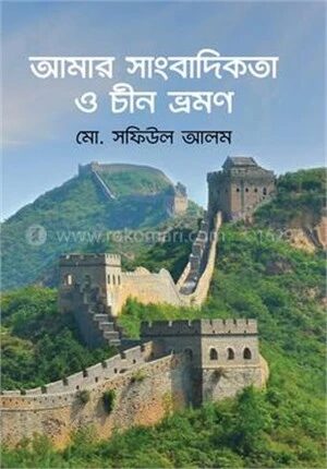 আমার সাংবাদিকতা ও চীন ভ্রমণ