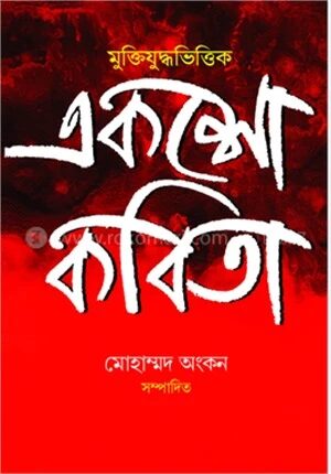 মুক্তিযুদ্ধভিত্তিক একশো কবিতা