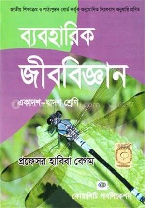 ব্যবহারিক জীববিজ্ঞান একাদশ