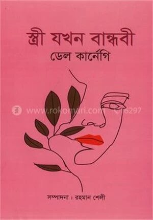 স্ত্রী যখন বান্ধবী