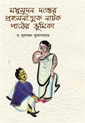 মধুসূদন দত্ত এর প্রহসনাত্মক নাটক পাঠের ভূমিকা