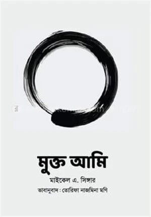 মুক্ত আমি