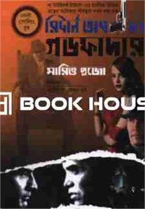 রিটার্ন অব দ্য গডফাদার
