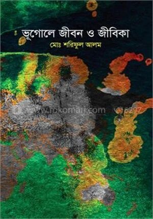 ভূগোলে জীবন ও জীবিকা