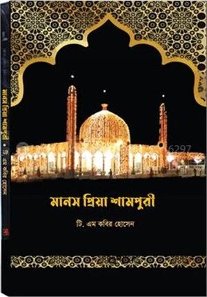 মানস প্রিয়া শামপুরী