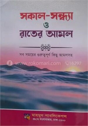 সকাল সন্ধার ও রাতের আমল