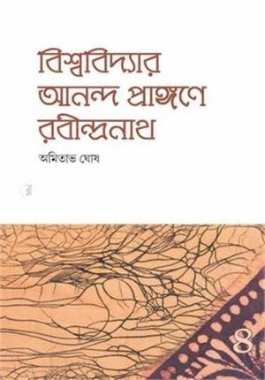 বিশ্ববিদ্যার আনন্দ প্রাঙ্গণে রবীন্দ্রনাথ ৪
