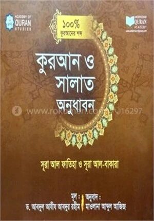 কুরআন ও সালাত অনুধাবন ১০০ ভাগ
