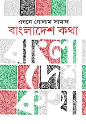 বাংলাদেশ কথা