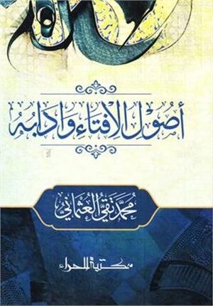 উসুলুল ইফতা ওয়া আদাবুহু ( ২ কালার )