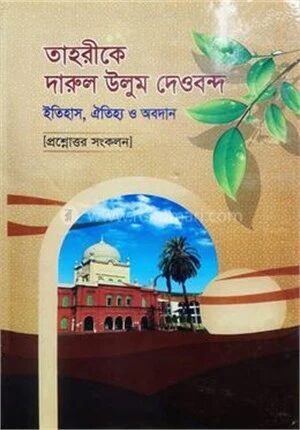 প্রশ্নোত্তরে সহজ তাহরীকে দারুল উলুম দেওবন্দ (জামাত-ফযীলত)