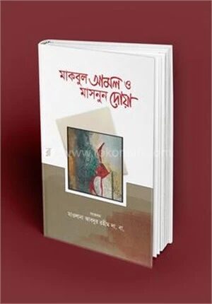 মাকবুল আমল ও মাসনুন দোয়া