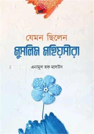 যেমন ছিলেন মুসলিম মহীয়সীরা