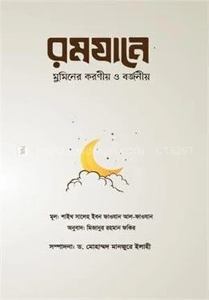 রমযানে মুমিনের করণীয় ও বর্জনীয়