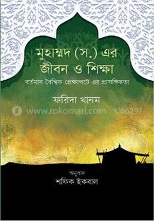 মহানবী (সা.) জীবন ও শিক্ষা